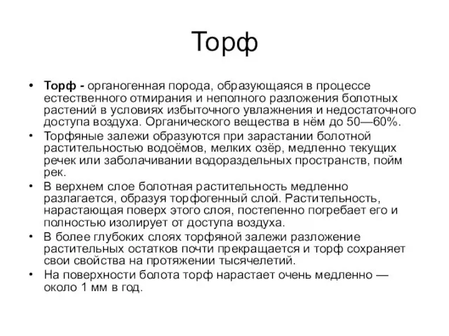 Торф Торф - органогенная порода, образующаяся в процессе естественного отмирания