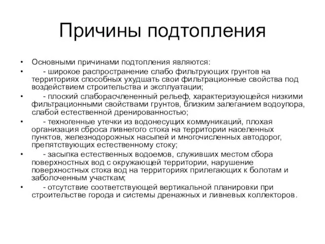 Причины подтопления Основными причинами подтопления являются: - широкое распространение слабо