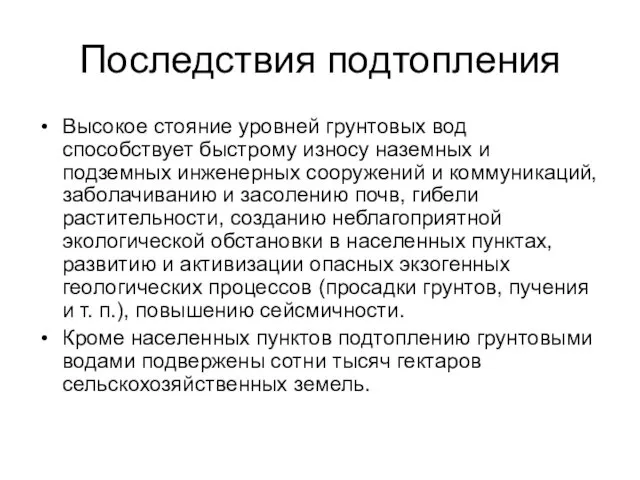 Последствия подтопления Высокое стояние уровней грунтовых вод способствует быстрому износу