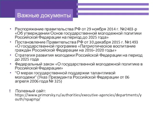 Распоряжение правительства РФ от 29 ноября 2014 г. №2403-р «Об