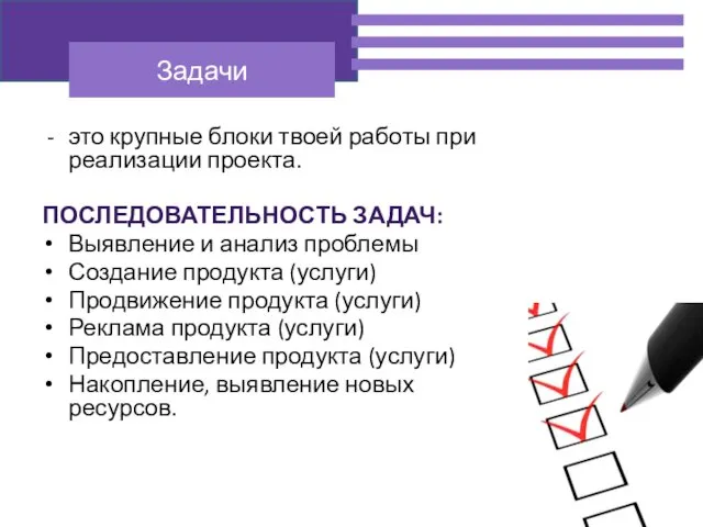 это крупные блоки твоей работы при реализации проекта. ПОСЛЕДОВАТЕЛЬНОСТЬ ЗАДАЧ: