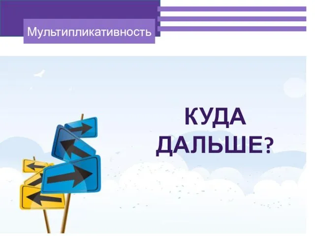 Результаты КУДА ДАЛЬШЕ?