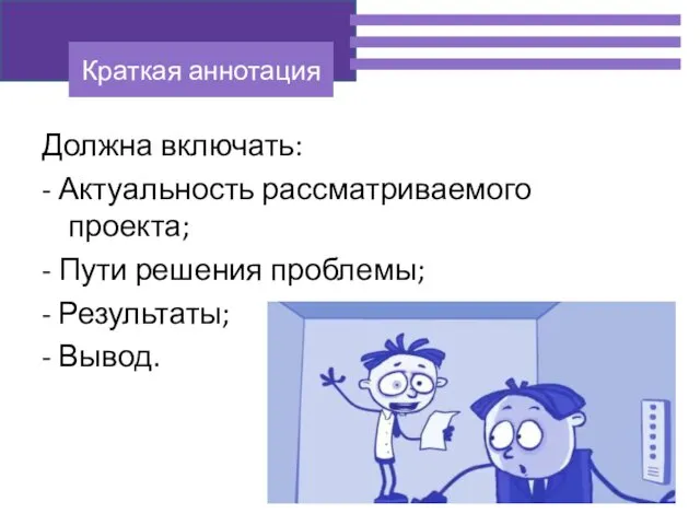 Должна включать: - Актуальность рассматриваемого проекта; - Пути решения проблемы; - Результаты; - Вывод.