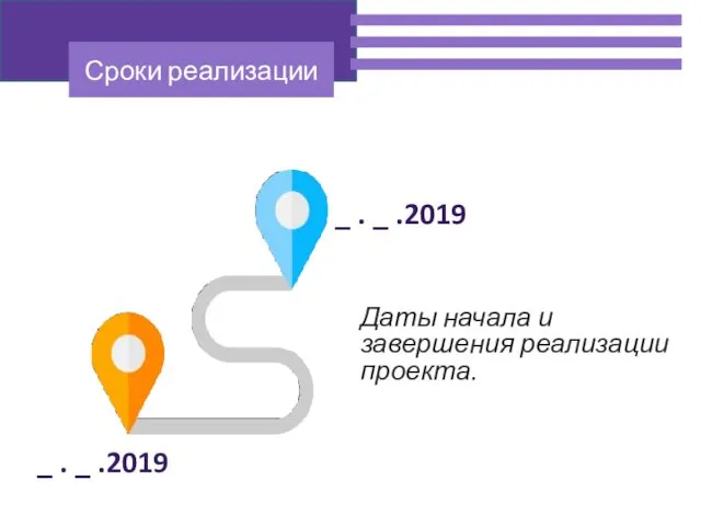 _ . _ .2019 _ . _ .2019 Даты начала и завершения реализации проекта.