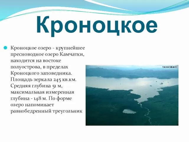 Кроноцкое Кроноцкое озеро - крупнейшее пресноводное озеро Камчатки, находится на