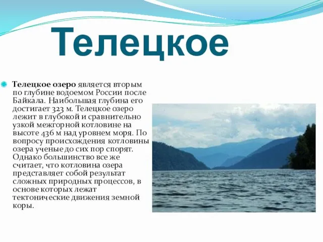 Телецкое Телецкое озеро является вторым по глубине водоемом России после