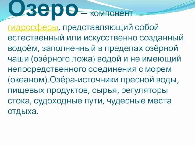 Озеро — компонент гидросферы, представляющий собой естественный или искусственно созданный