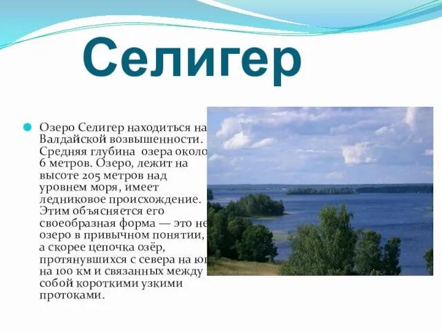 Селигер Озеро Селигер находиться на Валдайской возвышенности. Средняя глубина озера