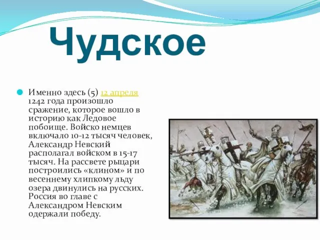 Чудское Именно здесь (5) 12 апреля 1242 года произошло сражение,