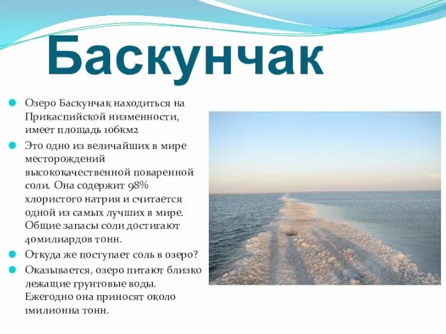 Баскунчак Озеро Баскунчак находиться на Прикаспийской низменности, имеет площадь 106км2