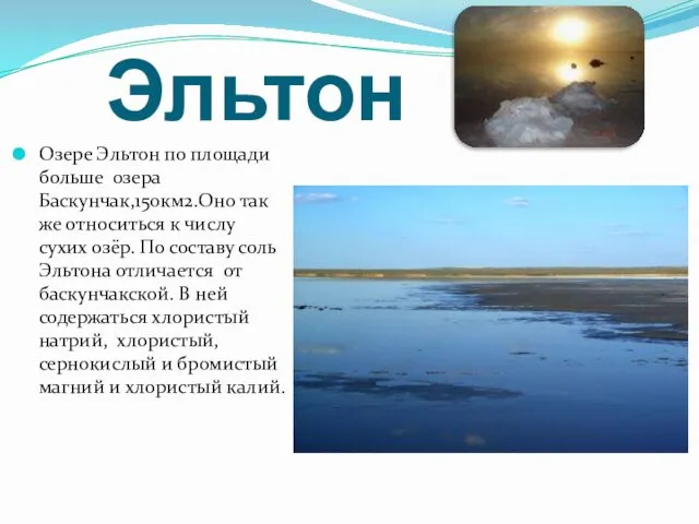 Эльтон Озере Эльтон по площади больше озера Баскунчак,150км2.Оно так же