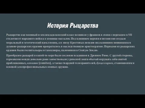 История Рыцарства Рыцарство как военный и землевладельческий класс возникло у