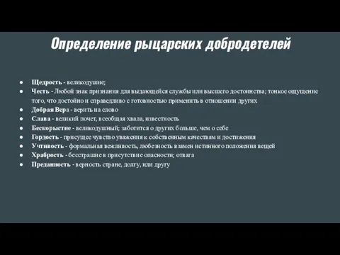 Определение рыцарских добродетелей Щедрость - великодушие; Честь - Любой знак