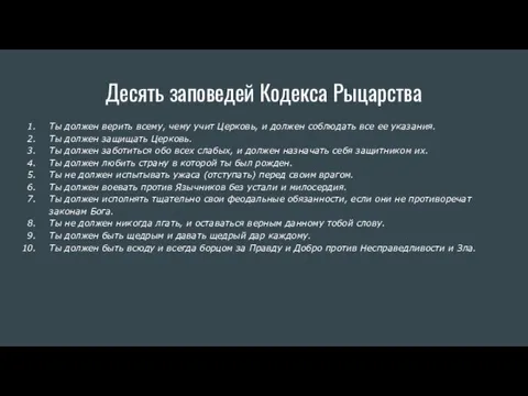 Десять заповедей Кодекса Рыцарства Ты должен верить всему, чему учит