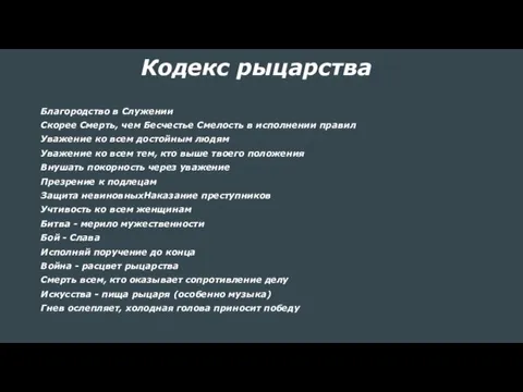 Благородство в Служении Скорее Смерть, чем Бесчестье Смелость в исполнении