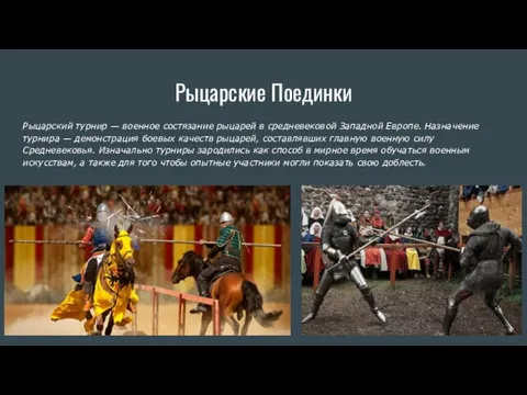 Рыцарские Поединки Рыцарский турнир — военное состязание рыцарей в средневековой