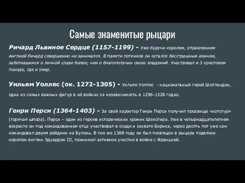 Самые знаменитые рыцари Ричард Львиное Сердце (1157-1199) - Уже будучи