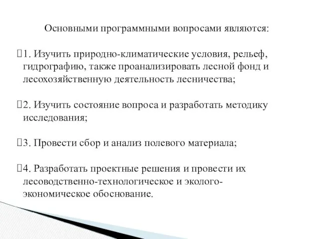 Основными программными вопросами являются: 1. Изучить природно-климатические условия, рельеф, гидрографию,