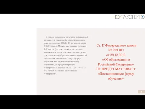 Ст. 17 Федерального закона № 273-ФЗ от 29.12.2012 «Об образовании