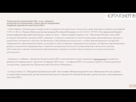 Министерство просвещения РФ с 2019 г. проводит эксперимент по внедрению