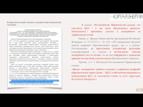 В пояснительной записке данного Постановления сказано: В данном Постановлении Правительства