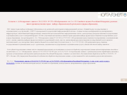 Согласно ст. 44 Федерального закона от 29.12.2012г. № 273 «Об