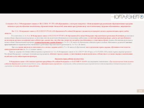 Согласно п.9 ст. 13 Федерального закона от 29.12.2012г. № 273