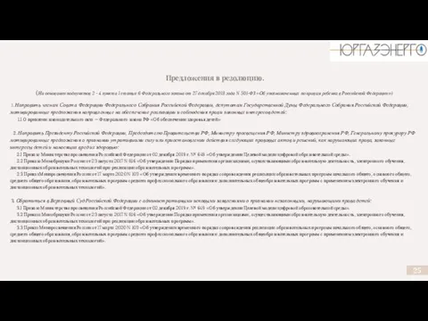 Предложения в резолюцию. (На основании подпунктов 2 - 4 пункта