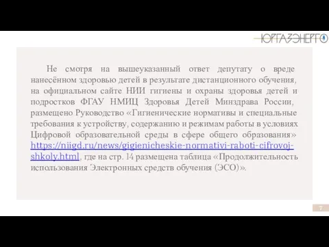 Не смотря на вышеуказанный ответ депутату о вреде нанесённом здоровью