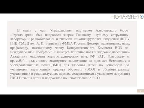 В связи с чем, Управляющим партнером Адвокатского бюро «Эргазэнерго» был