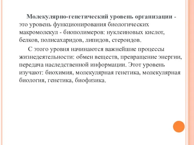 Молекулярно-генетический уровень организации - это уровень функционирования биологических макромолекул -