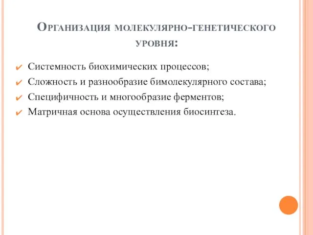 Организация молекулярно-генетического уровня: Системность биохимических процессов; Сложность и разнообразие бимолекулярного