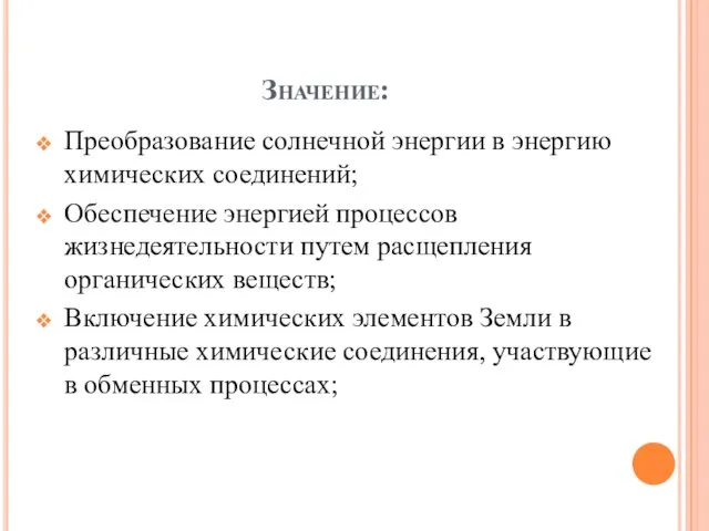 Значение: Преобразование солнечной энергии в энергию химических соединений; Обеспечение энергией