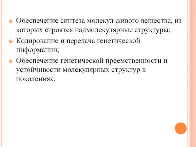 Обеспечение синтеза молекул живого вещества, из которых строятся надмолекулярные структуры;