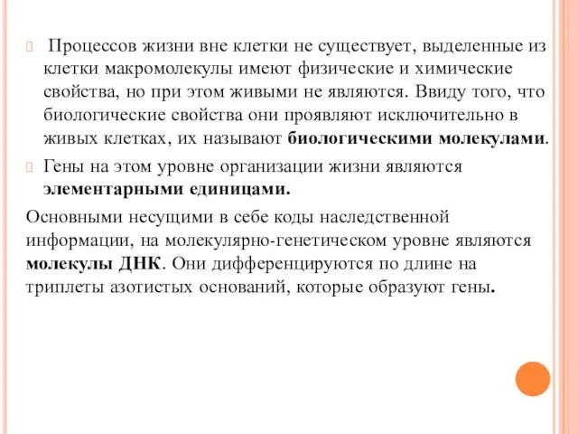 Процессов жизни вне клетки не существует, выделенные из клетки макромолекулы