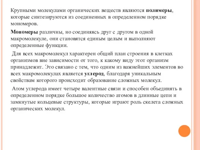 Крупными молекулами органических веществ являются полимеры, которые синтезируются из соединенных