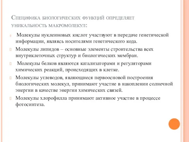 Специфика биологических функций определяет уникальность макромолекул: Молекулы нуклеиновых кислот участвуют