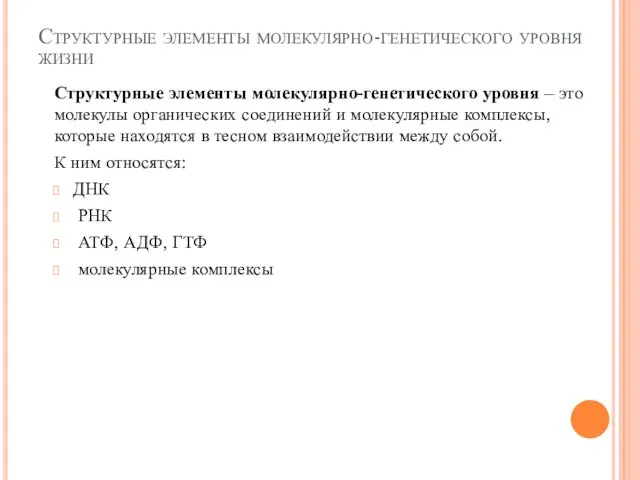 Структурные элементы молекулярно-генетического уровня жизни Структурные элементы молекулярно-генетического уровня –