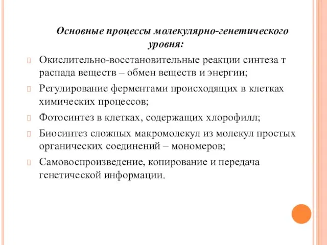 Основные процессы молекулярно-генетического уровня: Окислительно-восстановительные реакции синтеза т распада веществ