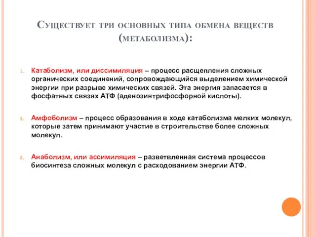 Существует три основных типа обмена веществ (метаболизма): Катаболизм, или диссимиляция