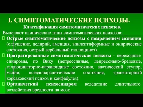 I. СИМПТОМАТИЧЕСКИЕ ПСИХОЗЫ. Классификация симптоматических психозов. Выделяют клинические типы симптоматических