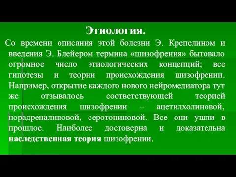 Этиология. Со времени описания этой болезни Э. Крепелином и введения