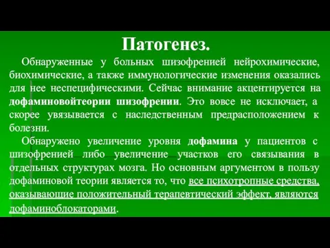 Патогенез. Обнаруженные у больных шизофренией нейрохимические, биохимические, а также иммунологические