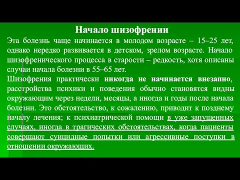 Начало шизофрении Эта болезнь чаще начинается в молодом возрасте –