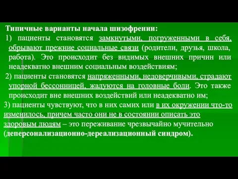 Типичные варианты начала шизофрении: 1) пациенты становятся замкнутыми, погруженными в