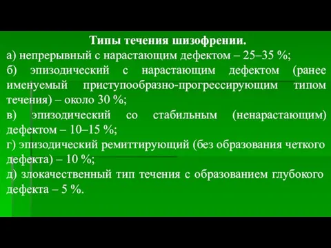 Типы течения шизофрении. а) непрерывный с нарастающим дефектом – 25–35