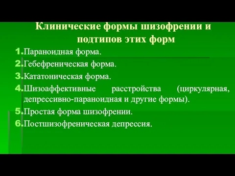 Клинические формы шизофрении и подтипов этих форм Параноидная форма. Гебефреническая