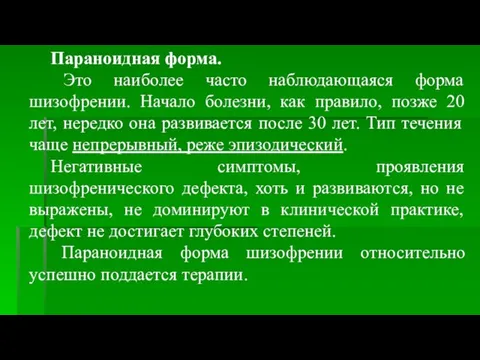 Параноидная форма. Это наиболее часто наблюдающаяся форма шизофрении. Начало болезни,