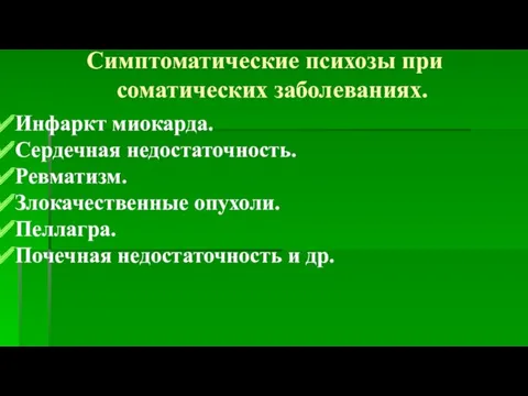 Симптоматические психозы при соматических заболеваниях. Инфаркт миокарда. Сердечная недостаточность. Ревматизм.