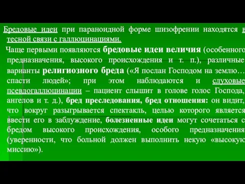 Бредовые идеи при параноидной форме шизофрении находятся в тесной связи